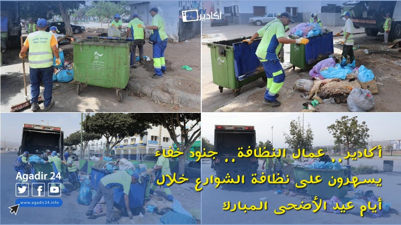 أكادير.. عمال النظافة.. جنود خفاء يسهرون على نظافة الشوارع خلال أيام عيد الأضحى المبارك