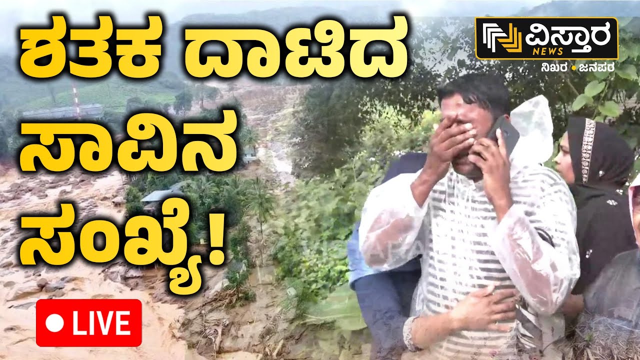 LIVE | Wayanad Landslide | Mundakai Chooralmala Landslip | Massive Landslides Hit Kerala&rsquo;s Wayanad