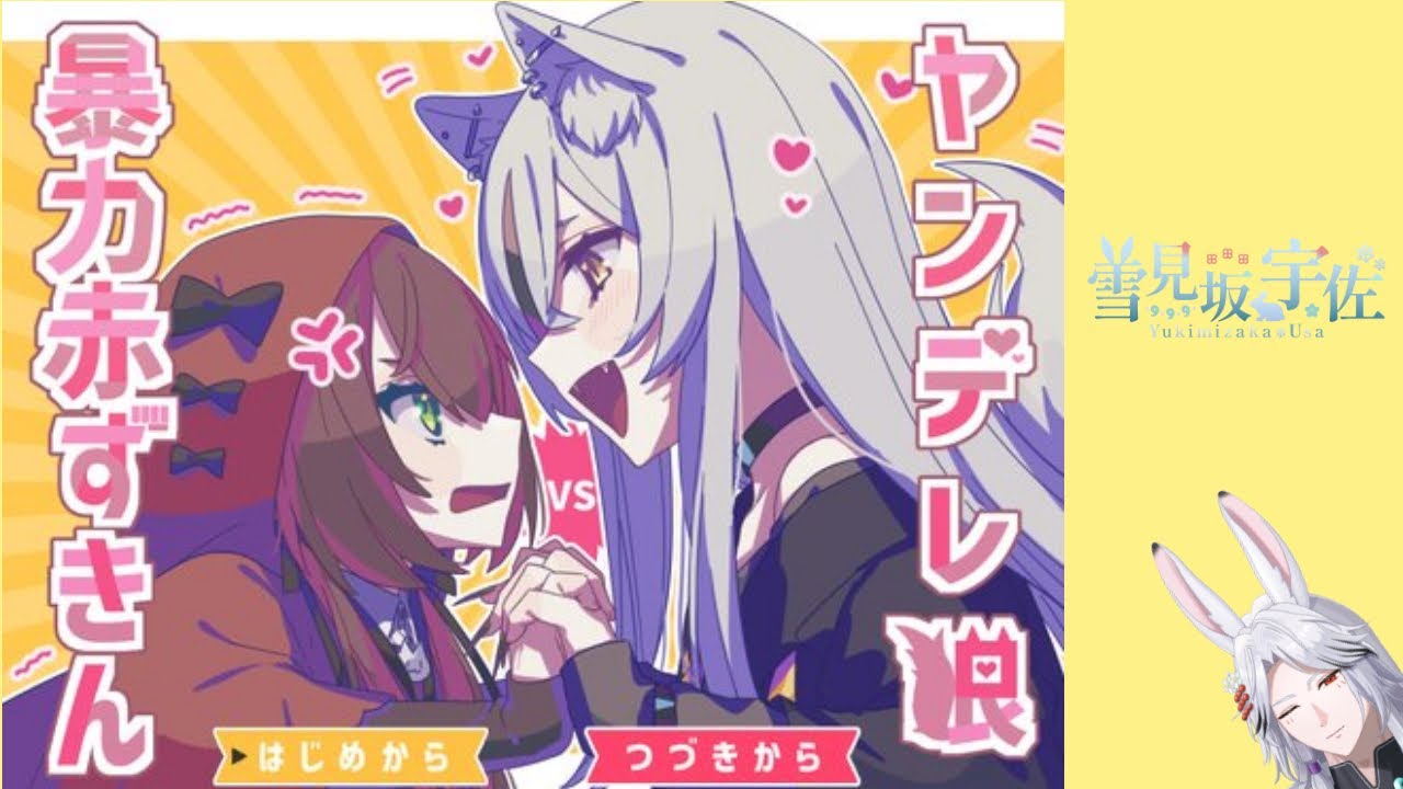 【ハロウィン企画】ヤンデレ狼VS暴力赤ずきん、やります！【雪見坂宇佐】