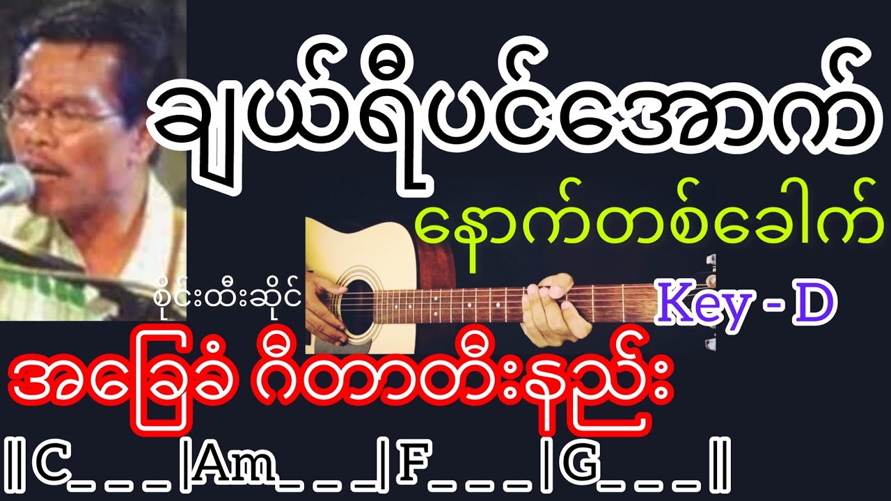 ချယ်ရီပင်အောက်နောက်တစ်ခေါက် - စိုင်းထီးဆိုင် Guitar Chord ဂီတာတီးနည်း
