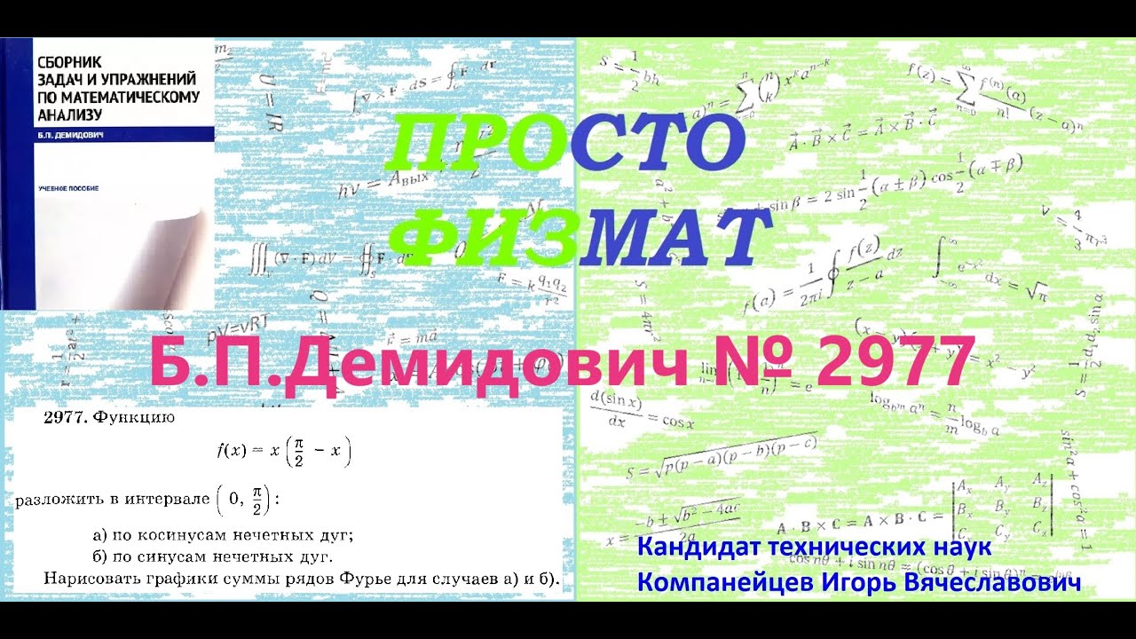 № 2977 из сборника задач Б.П.Демидовича (Ряды Фурье).