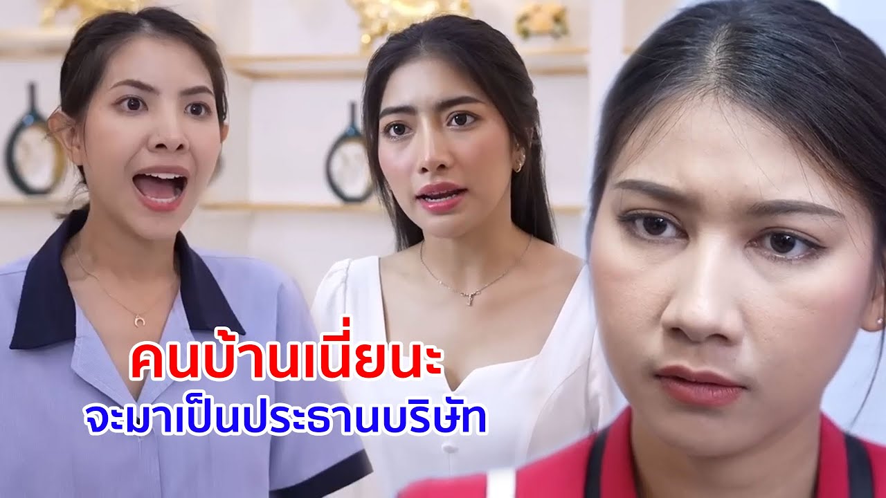 หนังสั้น คนบ้าเนี่ยนะ จะเป็นประธานบริษัท