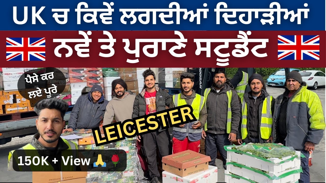 ਇੰਗਲੈਂਡ ਚ ਕਿੱਵੈਂ ਲੱਗਦੀਆਂ ਦਿਹਾੜੀਆਂ  |ਲੈਸਟਰ ਦੇ ਨਵੇਂ ਤੇ ਪੁਰਾਣੇ ਸਟੁਡੈਂਟ ਨੇ ਦੱਸੀਆਂ ਕੰਮ ਦੀਆਂ ਗੱਲਾਂ |