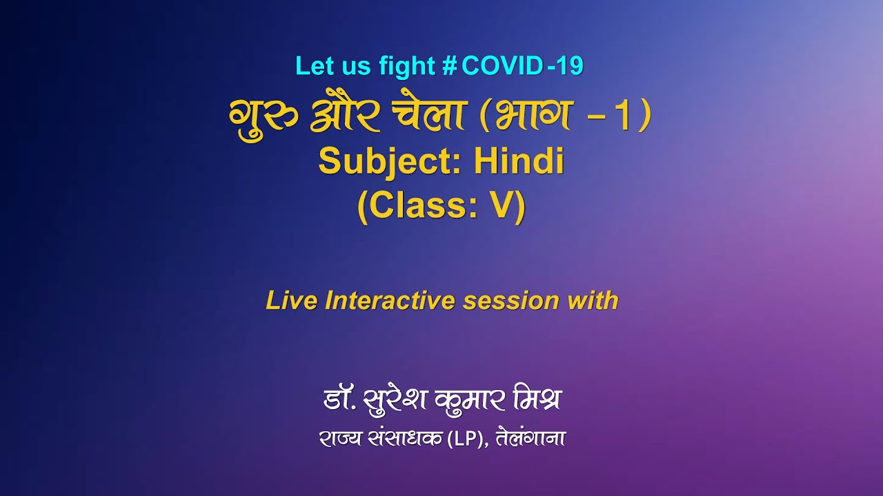 Live Interaction :   गुरु और चेला (भाग - 1)            Subject:- Hindi    (Class: V)