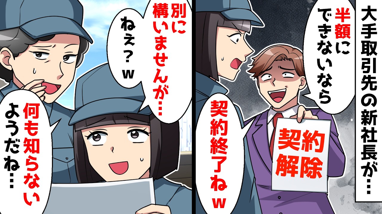 【スカッと】大手取引先の社長が急逝し御曹司が新社長に就任すると「半額にできないなら契約終了ねw」私たち一家「別に構いませんが…」⇒結果ｗｗ【スカッとする話