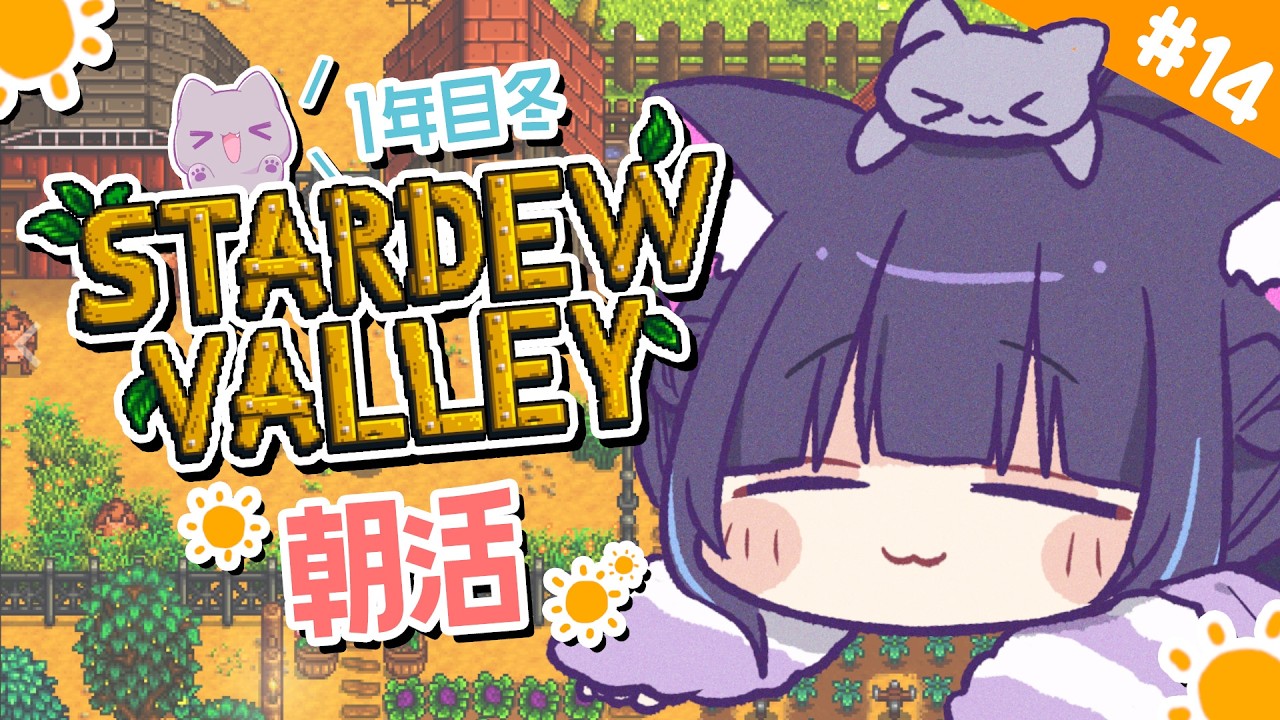 【 Stardew Valley 】＃14 おはよう！まったり過ごしたい1年目冬❄【 朝活 / 初見プレイ 】