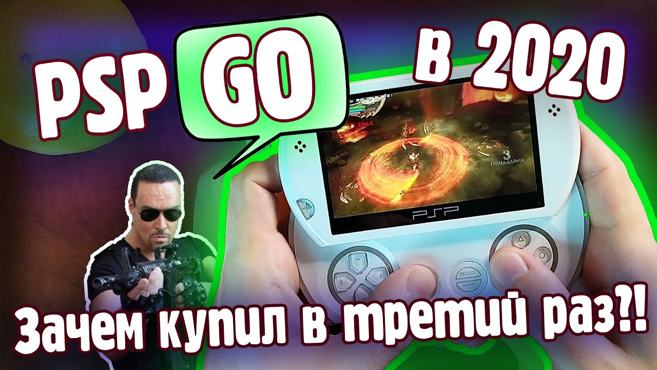 Psp GO в 2020. Зачем купил в третий раз?!