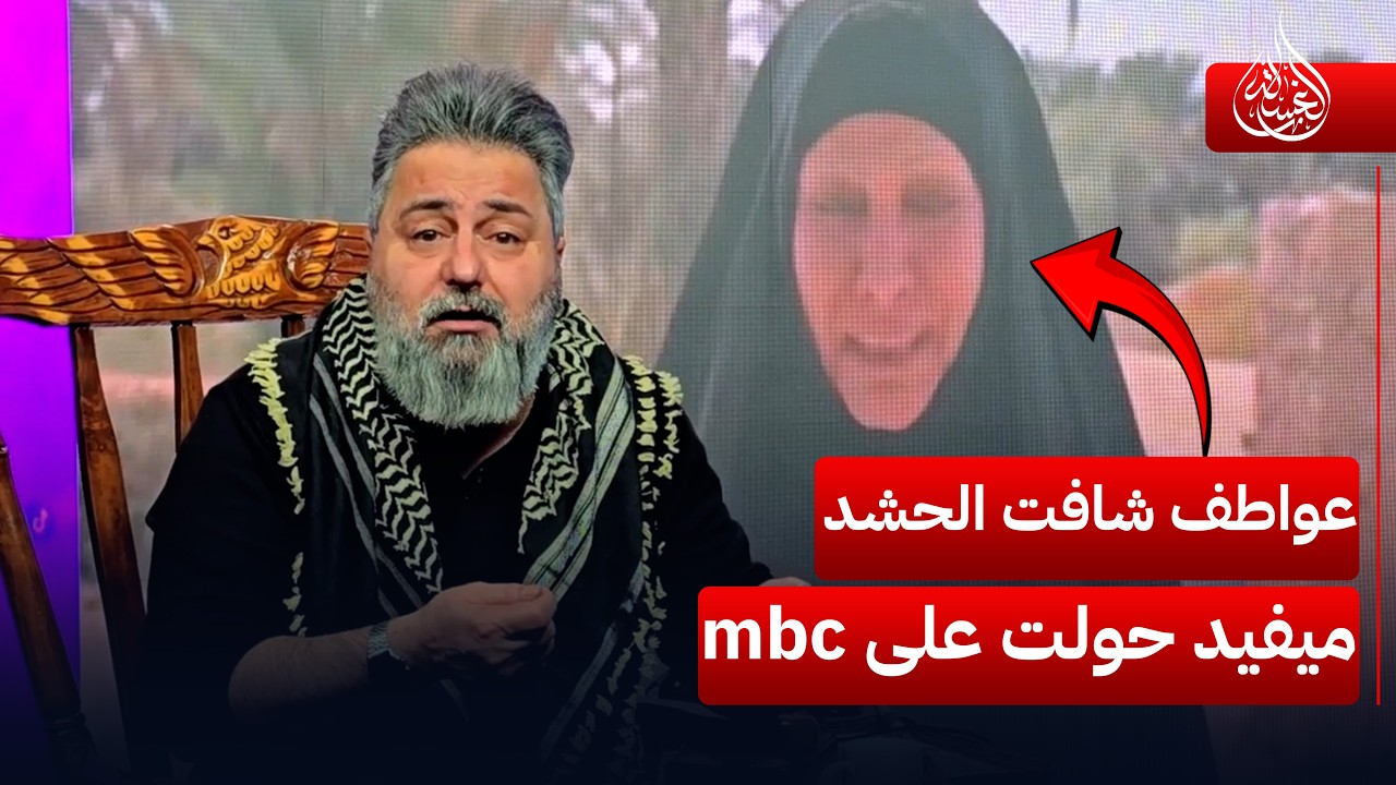 عواطف سلمان شافت الحشد ميوكل خبز حولت على mbc | #الغسالة مع #قحطان_عدنان