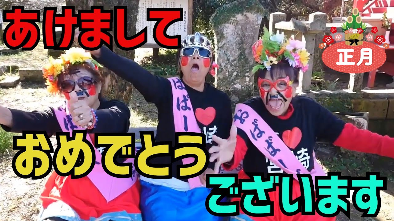 あけましておめでとうございます【おばばーズ】