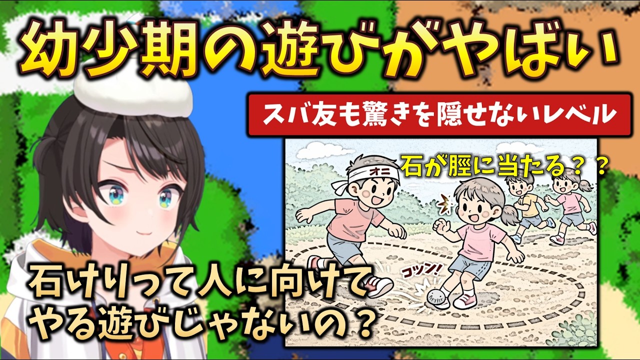 【衝撃】スバルが幼少のころにしていた「石けり」が想像以上に危ない遊びだと知って驚きを隠せないスバ友 #holoclip #大空スバル