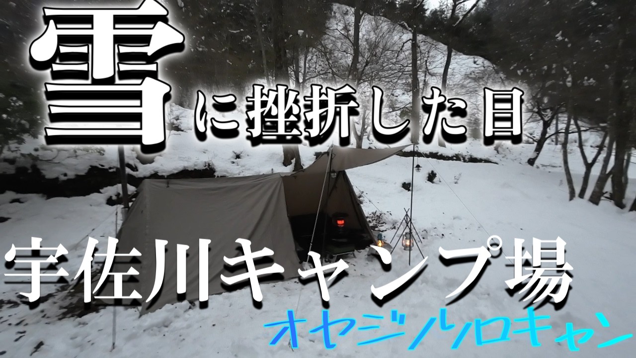 大雪警報の翌日に行きついた場所は、時々見かけて気になってた場所【 宇佐川キャンプ場 】