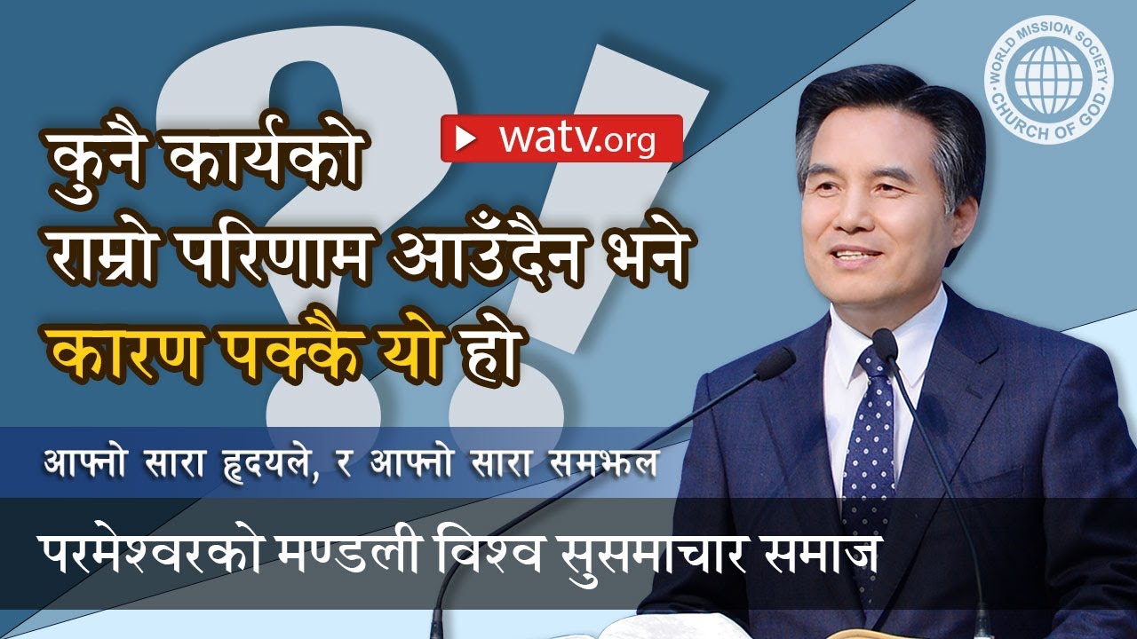 आफ्नो सारा हृदयले र आफ्नो सारा समझले परमेश्वरलाई प्रेम गर्ने परमेश्वरको मण्डलीका सन्तहरू