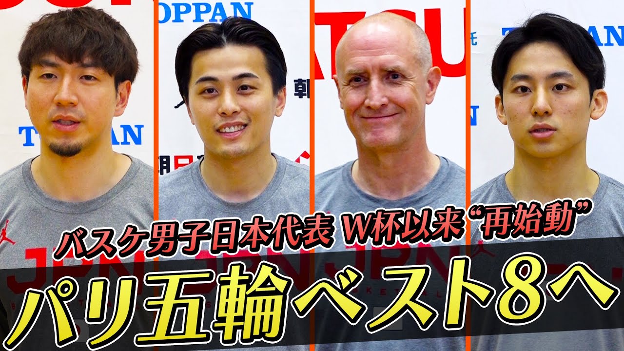 【W杯以来の招集】富樫勇樹、比江島慎、河村勇輝、ホーバスHC「目標はパリ五輪ベスト８」｜2月22日 アジアカップ予選 「日本vsグアム」