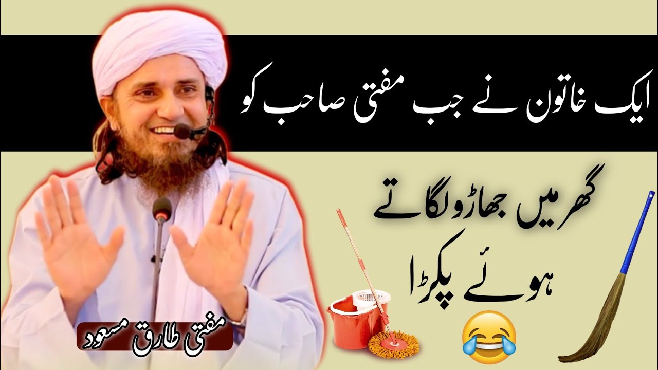 Mufti Sahab Ghar Mein Jab jhadu lagate hue pakde Gaye | Funny Bayan | Mufti Tariq Masood | @