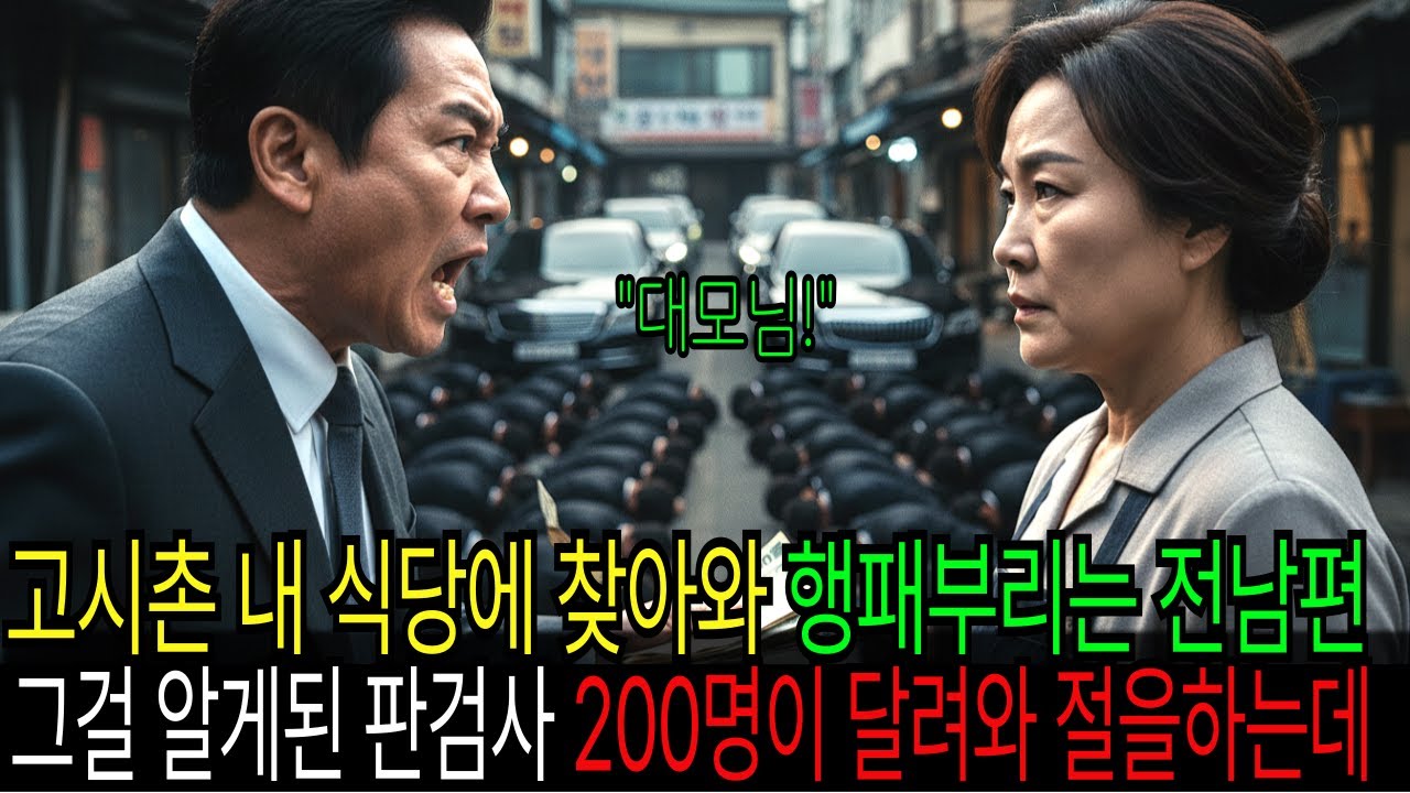 식당하는 전처에게 밥그릇 던지며 무시했는데, 판검사 200명이 고시촌 시절 그녀가 밥 먹여준 덕이라며 큰절을 하는데