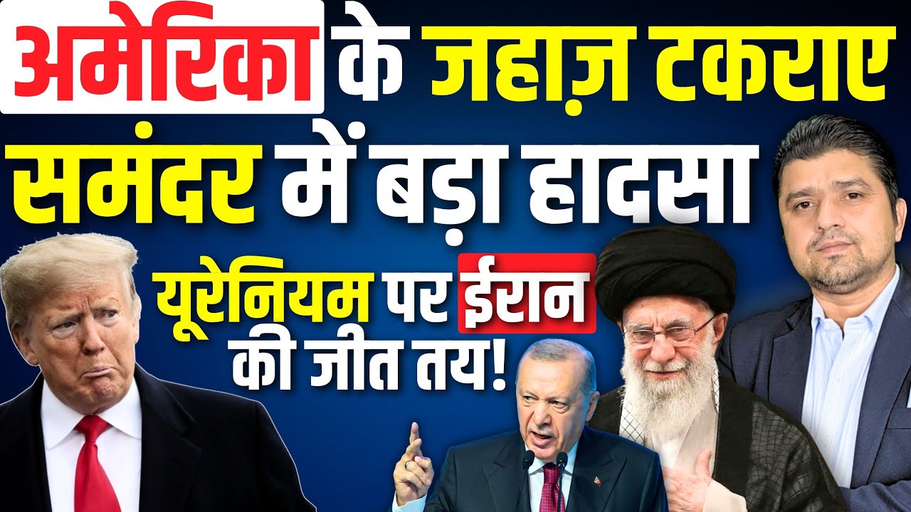 🚨अमेरिका के 2 जहाज़ टकराए, समंदर में बड़ा हादसा | यूरेनियम पर ईरान की जीत तय! | 12 February