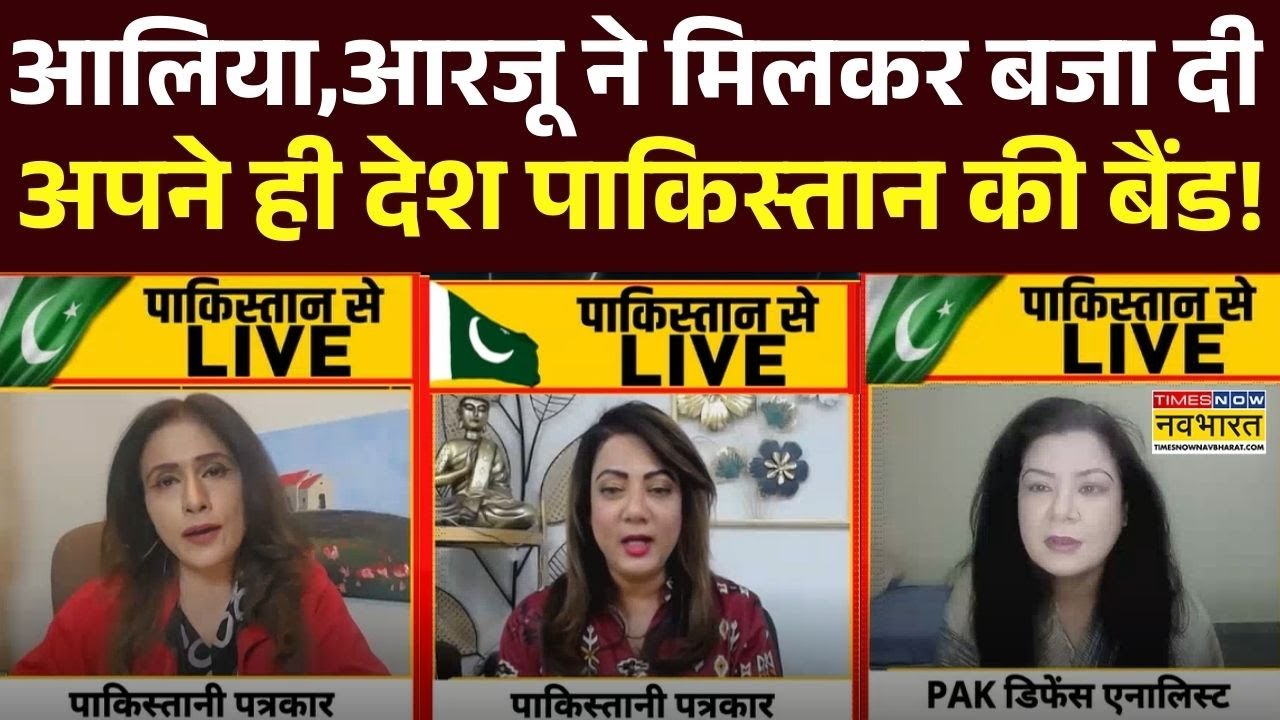 Pakistan News : Aaliya, Arzoo Kazmi ने मिलकर Debate में लगा दी पाकिस्तान की क्लास ! | Hindi Debate