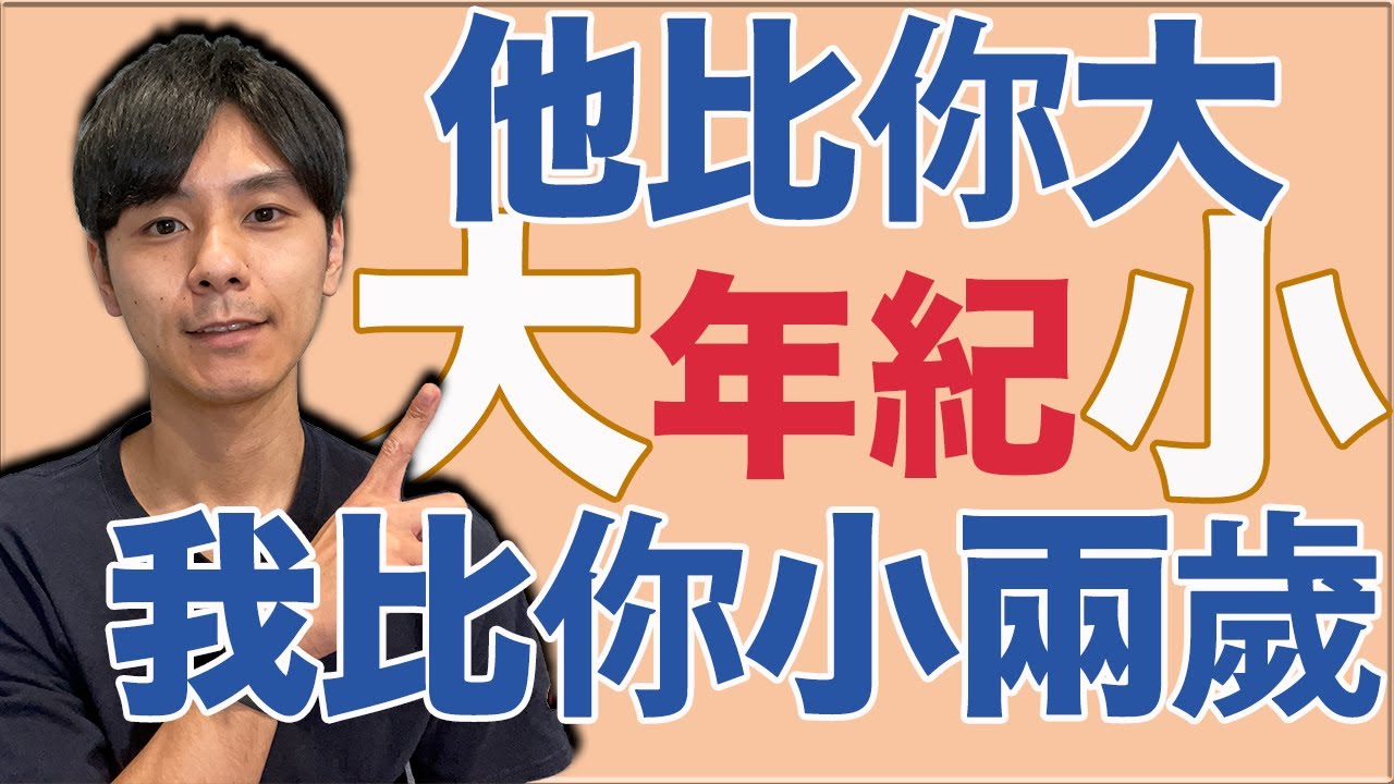 【不要說 大きい】我比你大 用日文怎麼說才會自然？大介 -我的日文-