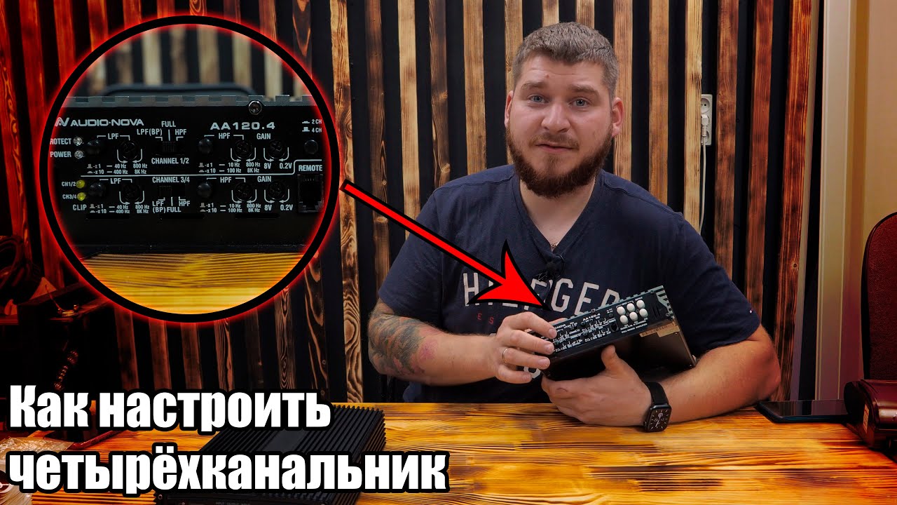 Как настроить четырёхканальный усилитель?! Подробный обучающий ролик.