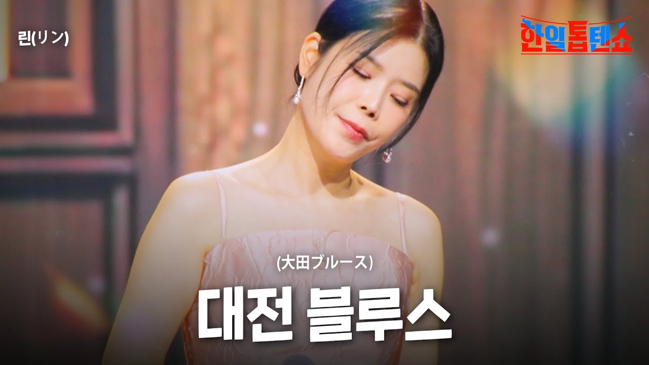 린(リン) - 대전 블루스(大田ブルース)｜한일톱텐쇼 50회