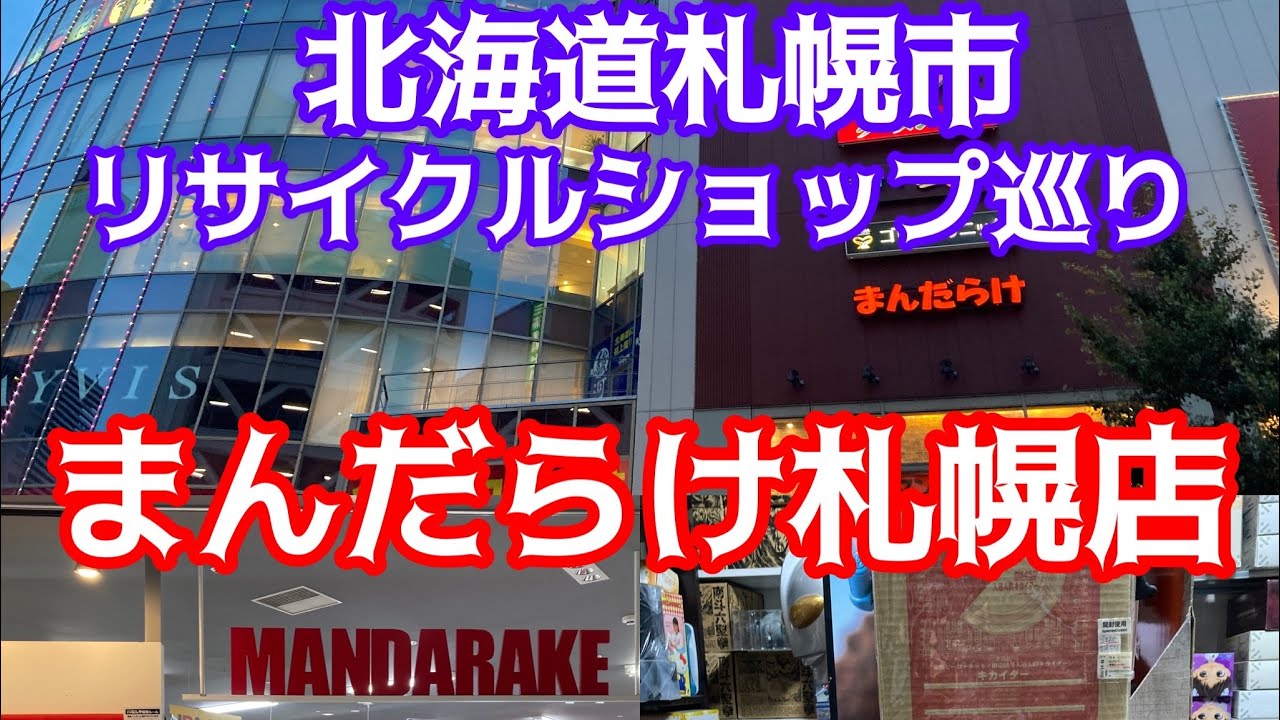 【お宝番長】リサイクルショップ巡り札幌編！まんだらけ札幌店店内徹底調査！#リサイクルショップ巡り#ブラショ#まんだらけ#駿河屋#ホビーオフ＃ブックオフ#札幌#フィギュア
