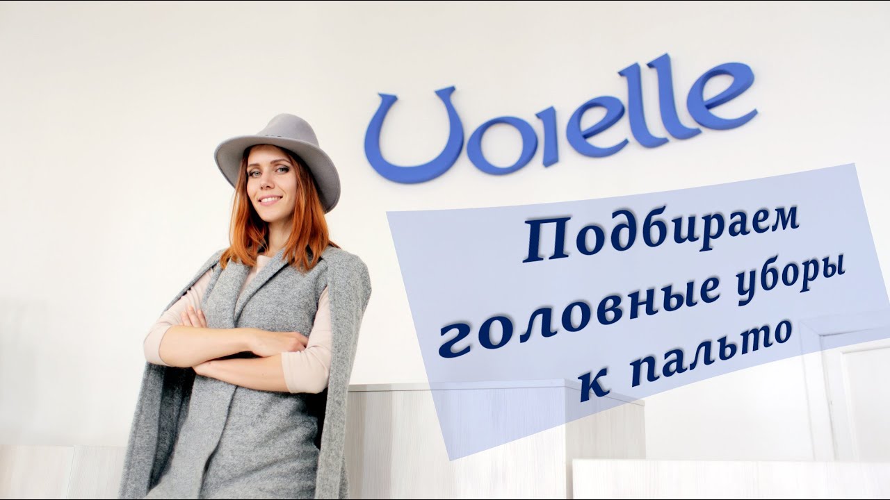 С чем носить шляпы? Подбираем головные уборы к пальто Voielle