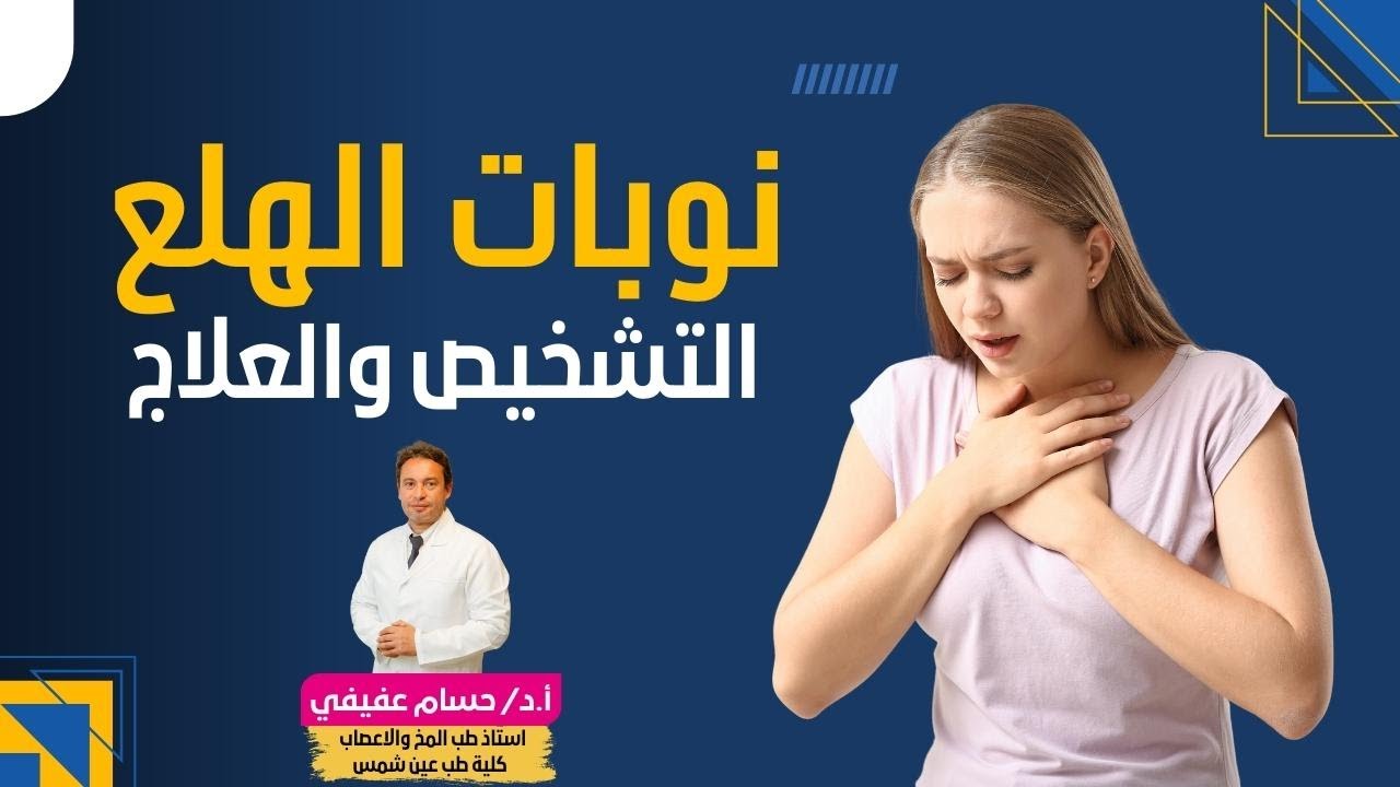 نوبات الهلع التشخيص وطرق العلاج || الدكتور حسام عفيفي استشاري امراض المخ والاعصاب