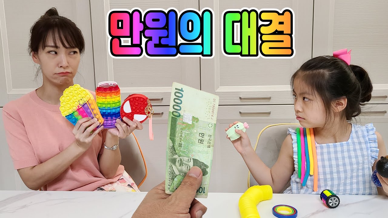 만원으로 대결? 서은이와 엄마의 만원으로 말랑이 푸시팝 더 멋진거 사기 대결