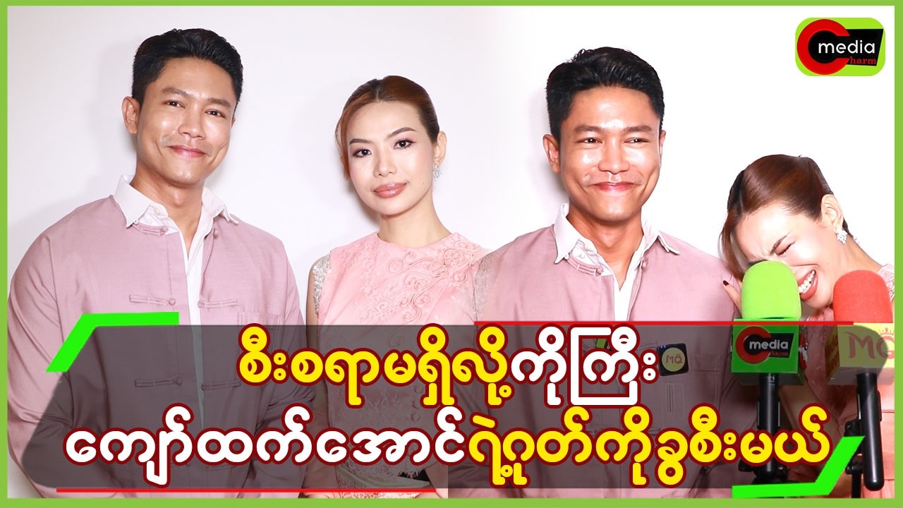 စီးစရာမရှိလို့ ကိုကြီးကျော်ထက်အောင်ရဲ့ဂုတ်ကို ခွစီးမယ်