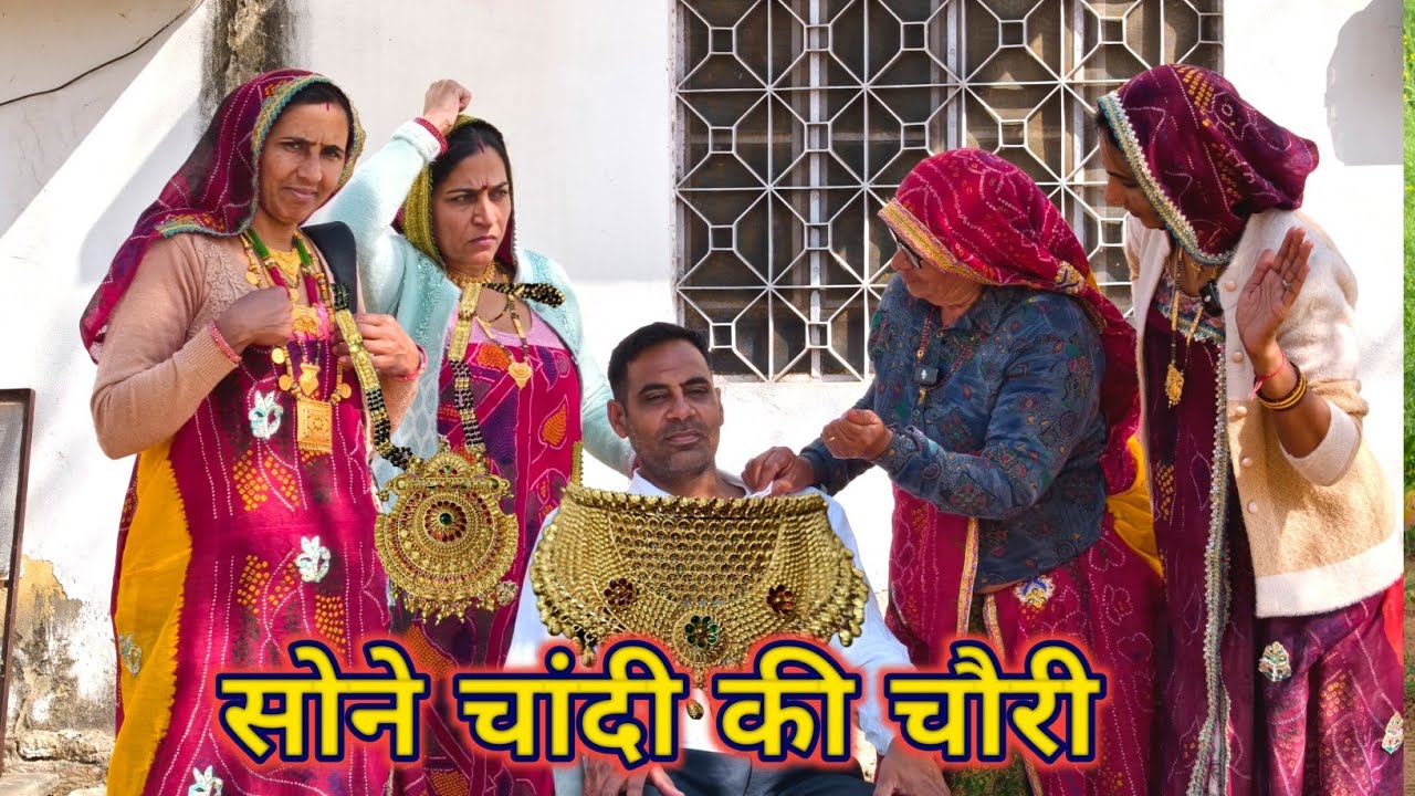 सास बहू का सोना चांदी चौरी || आज के युग की रियल स्टोरी || Rajasthani Marwadi comedy 
