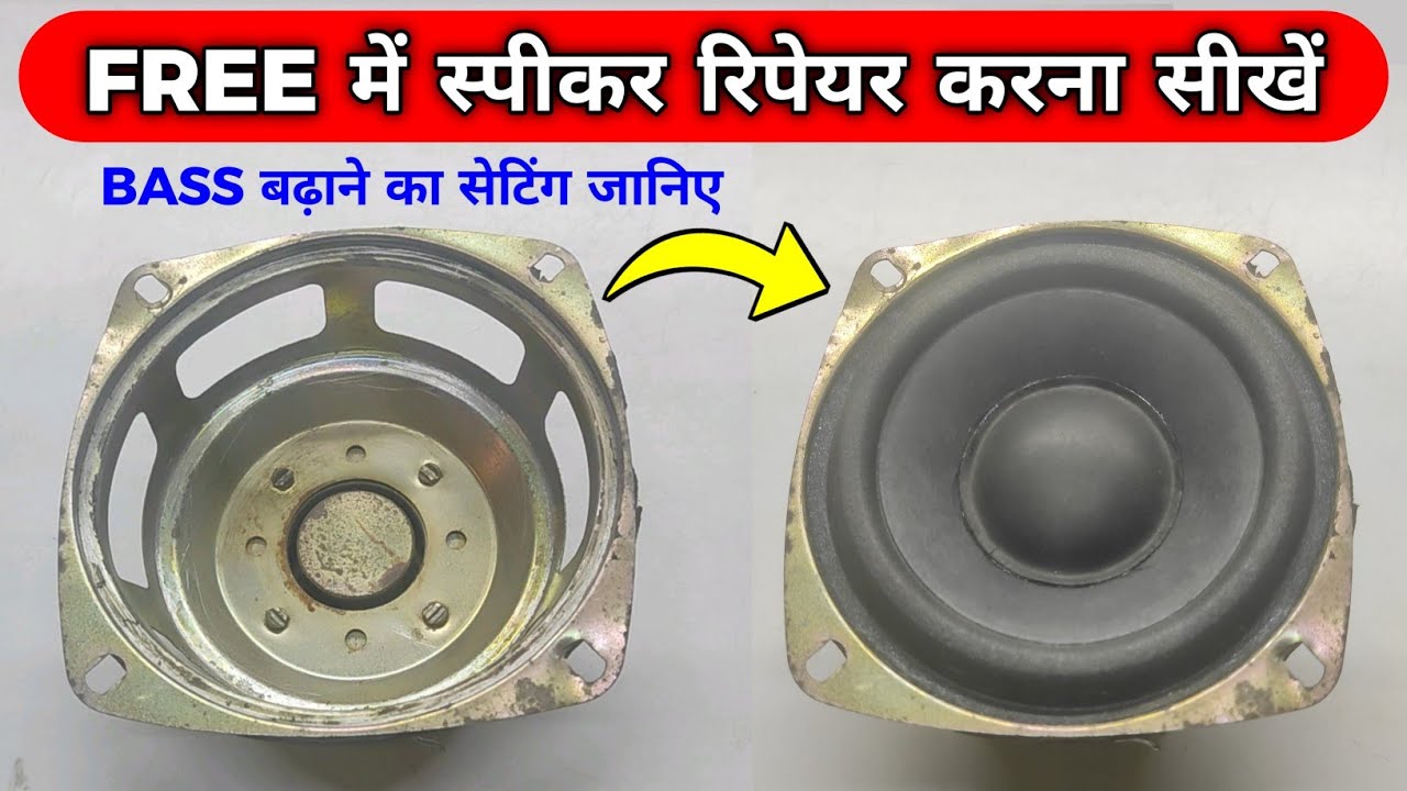 FREE में Speaker 🔊 रिपेयर करना सीखें | Speaker Repair In Hindi | 4 inch woofer repair