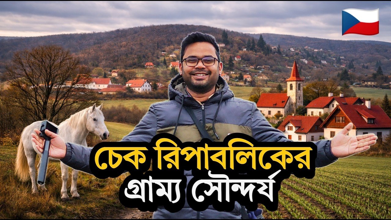 চেক রিপাবলিকের মোরভিয়া অঞ্চলের গ্রাম্য সৌন্দর্য । Brno City । Central European Tour Ep.04