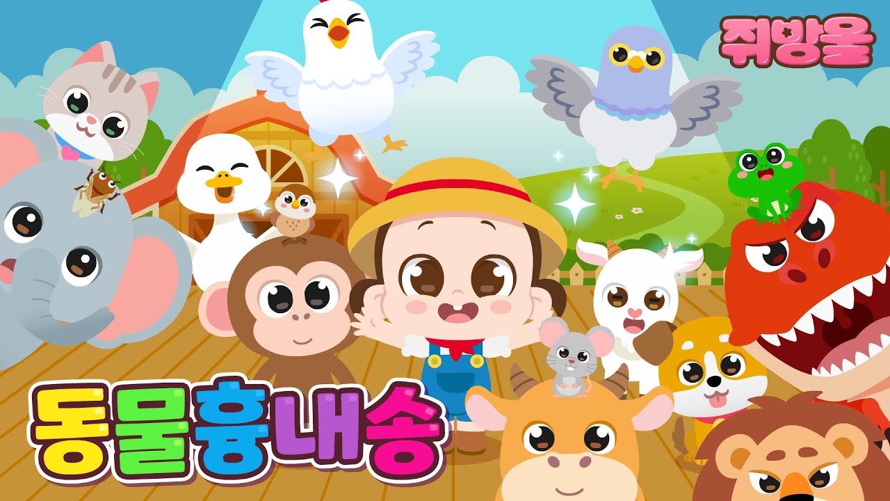 동물흉내송 🎶ㅣ오리는 꽉꽉 🦆 염소 음메 🐐ㅣ인기동요ㅣ율동동요ㅣ유치원동요ㅣ어린이동요ㅣ애니메이션동요ㅣKids Songㅣ쥐방울