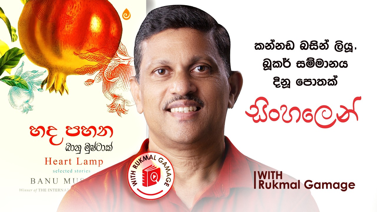 2025 Booker සම්මානය දිනූ ග්‍රන්ථය | Bhanu Mushtaq | Book Review | 2026