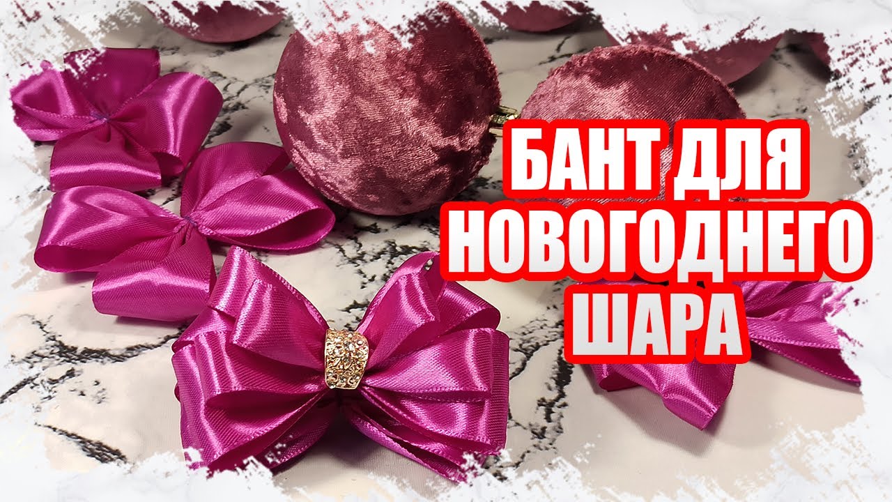 Как я делаю бантик для Новогоднего шарика - МАСТЕР КЛАСС
