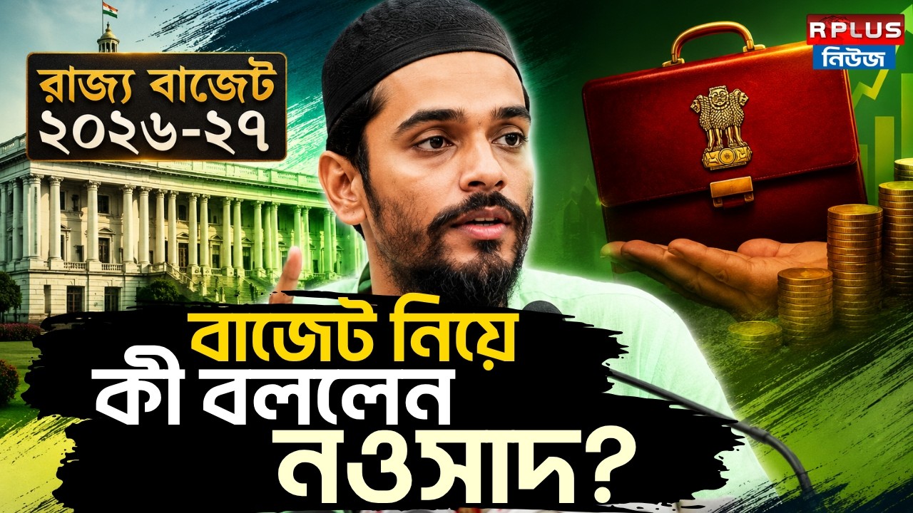 West Bengal Budget 2026 :BJP-র প্রথম রাজ্য বাজেট নিয়ে কী বললেন নওসাদ? | Naushad Siddiqui | ISF | BJP