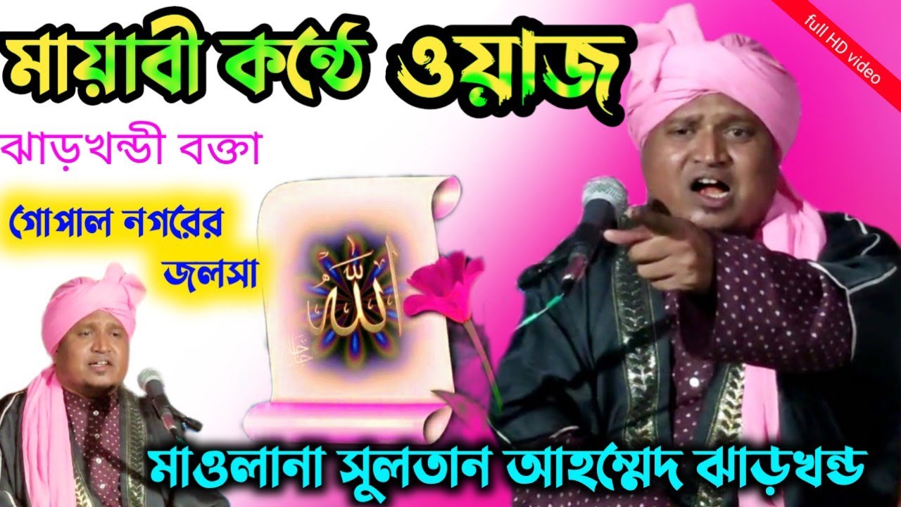 new waz | jalsa | Sultan ahmed gojol | Sultan ahmed jharkhand | sultan maulana | sultan gojol