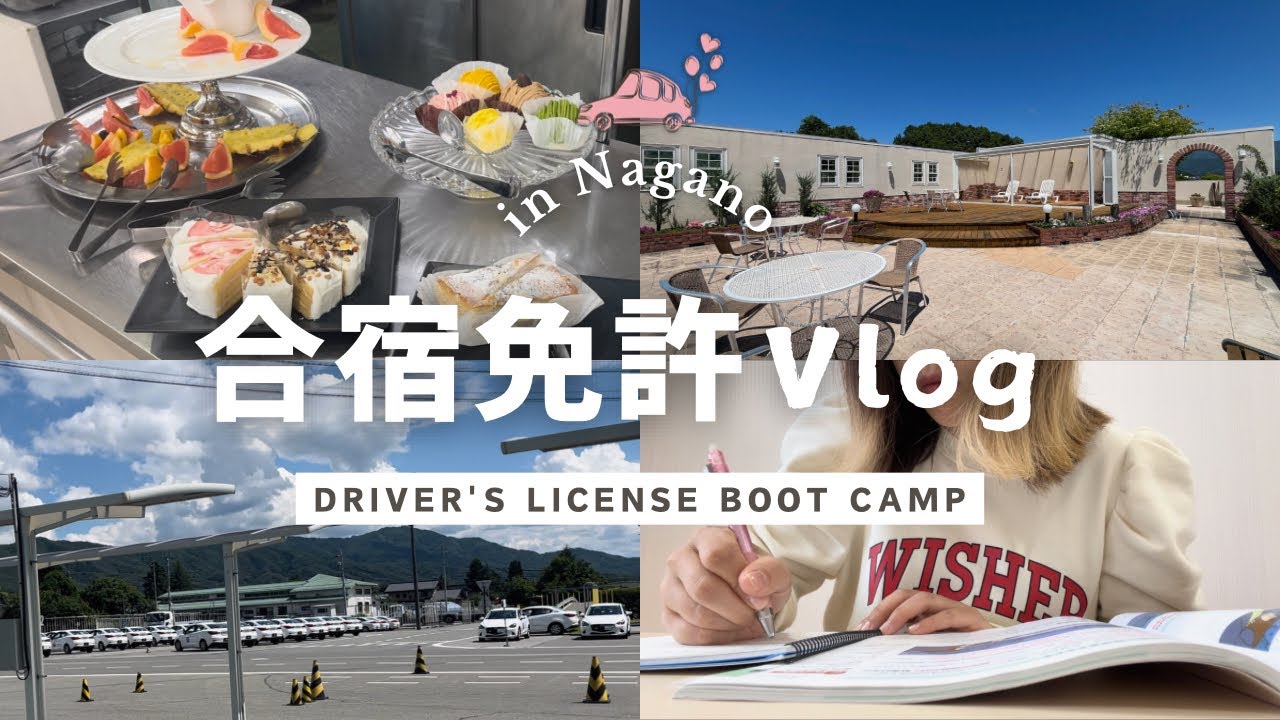 【Vlog】27歳で合宿免許！！信州伊那自動車教習所