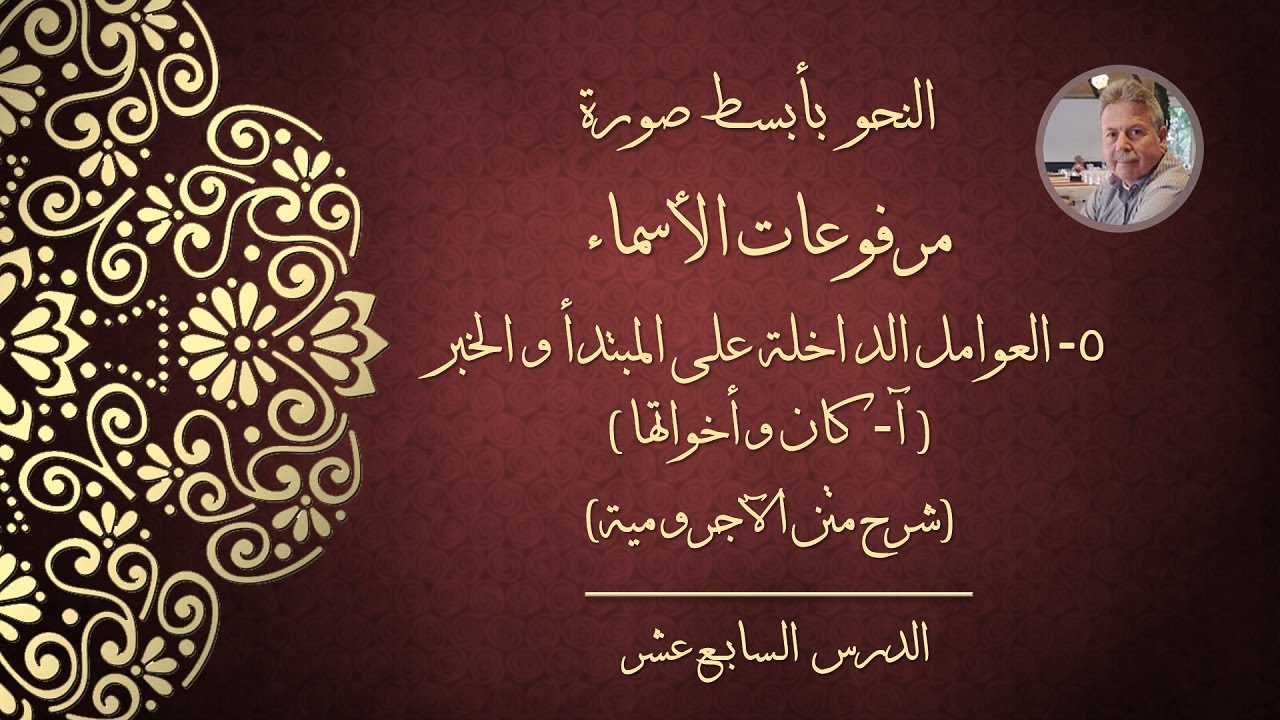 النحو بأبسط صورة - مرفوعات الأسماء: ٥- العوامل الداخلة على المبتدأ والخبر (آ- كان وأخواتها)