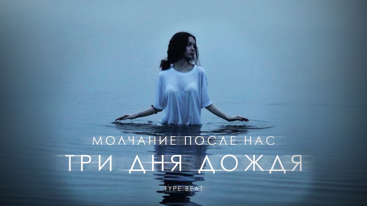 ТРИ ДНЯ ДОЖДЯ х тринадцать карат x МУККА x AIKKO type beat 2026 – Грустный рок 
