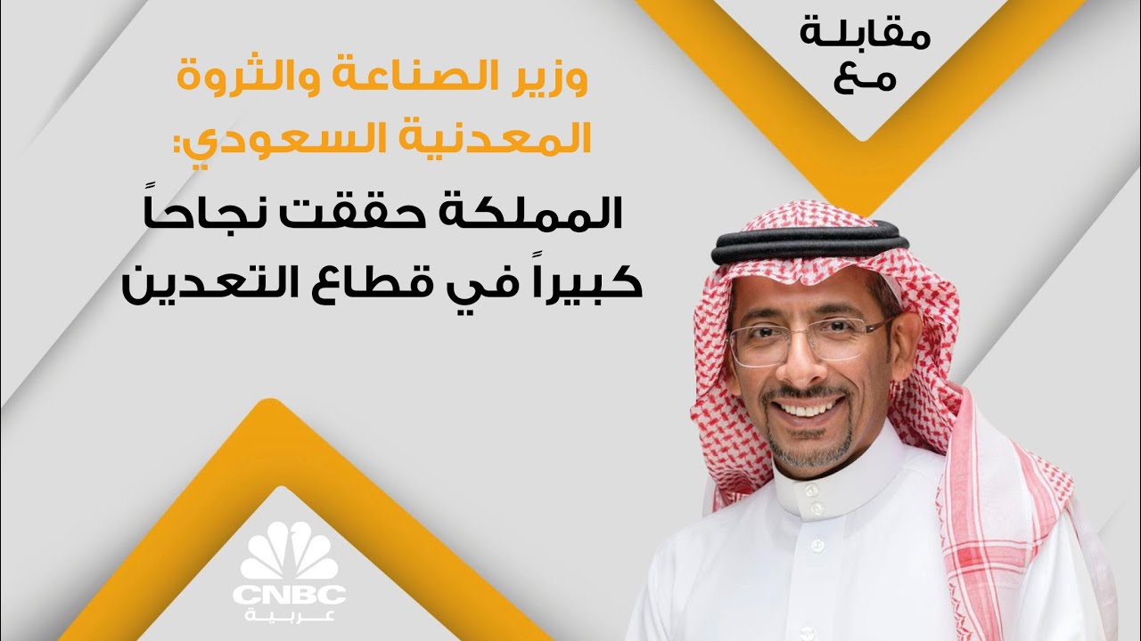 وزير الصناعة والثروة المعدنية السعودي: المملكة حققت نجاحاً كبيراً في قطاع التعدين