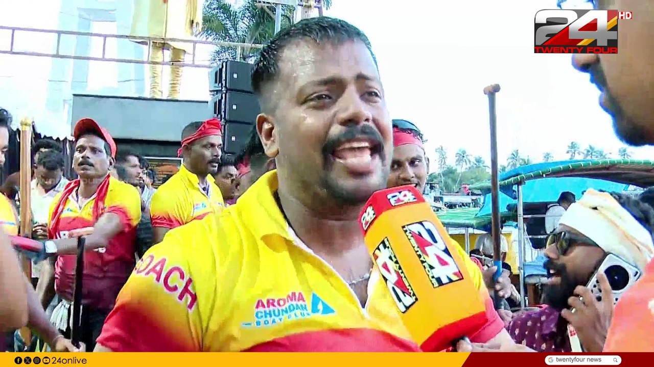 'കളിയാക്കലുകളുടെ മുന്നിൽ ഞങ്ങൾ ജയിച്ചതാണ്, ഞങ്ങളുടെ രക്തത്തിലാണ് വള്ളംകളി'