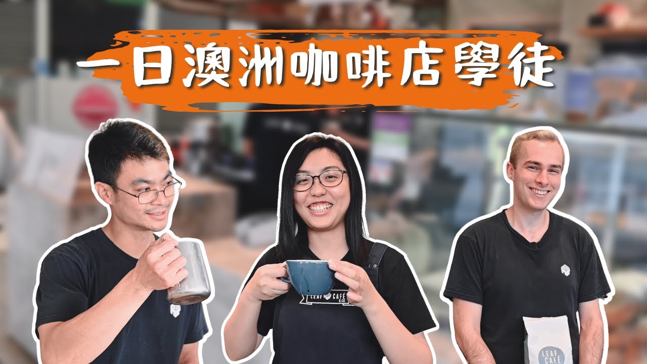 【榛知】一日澳洲咖啡店學徒 | Day in The Life of A Cafe Barista Learner in AUstralia