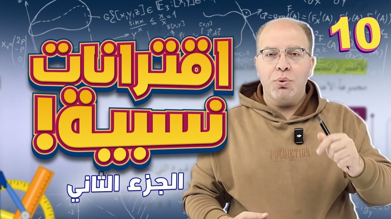 الصف العاشر - الوحدة الأولى - الدرس الثاني - 2