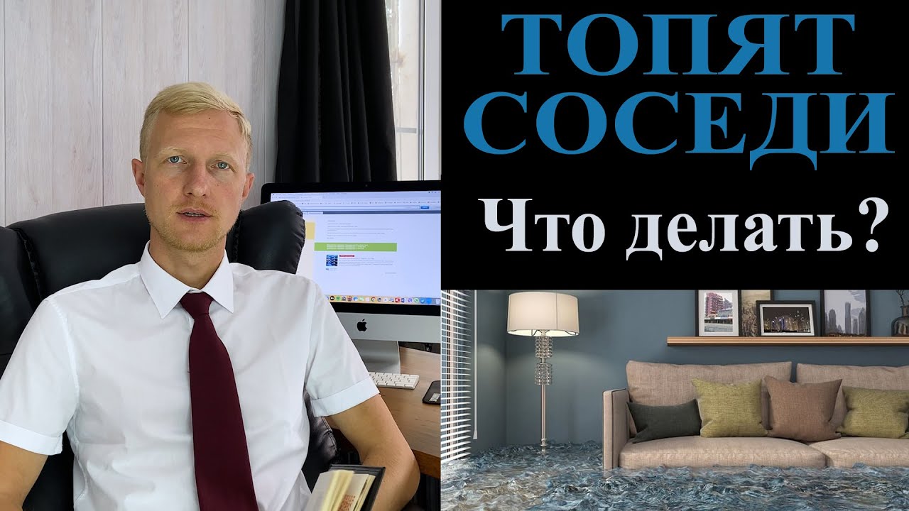 Затопили соседи квартиру? Пошаговая инструкция как действовать.
