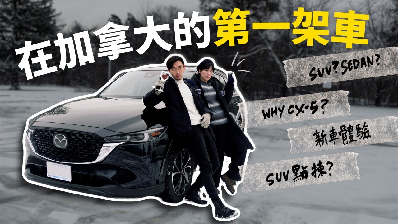[加拿大資訊🇨🇦] 我們的第一架車！🚘Mazda CX-5 2022｜冰天雪地揀咩車好？🥶｜買車有咩要準備？📄｜拓海修練之路！🛣️
