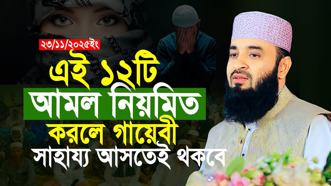 এই ১২টি আমল নিয়মিত করলে গায়েবী সাহায্য আসতেই থাকবে | মিজানুর রহমান আজহারী | Mizanur Rahman Azhari