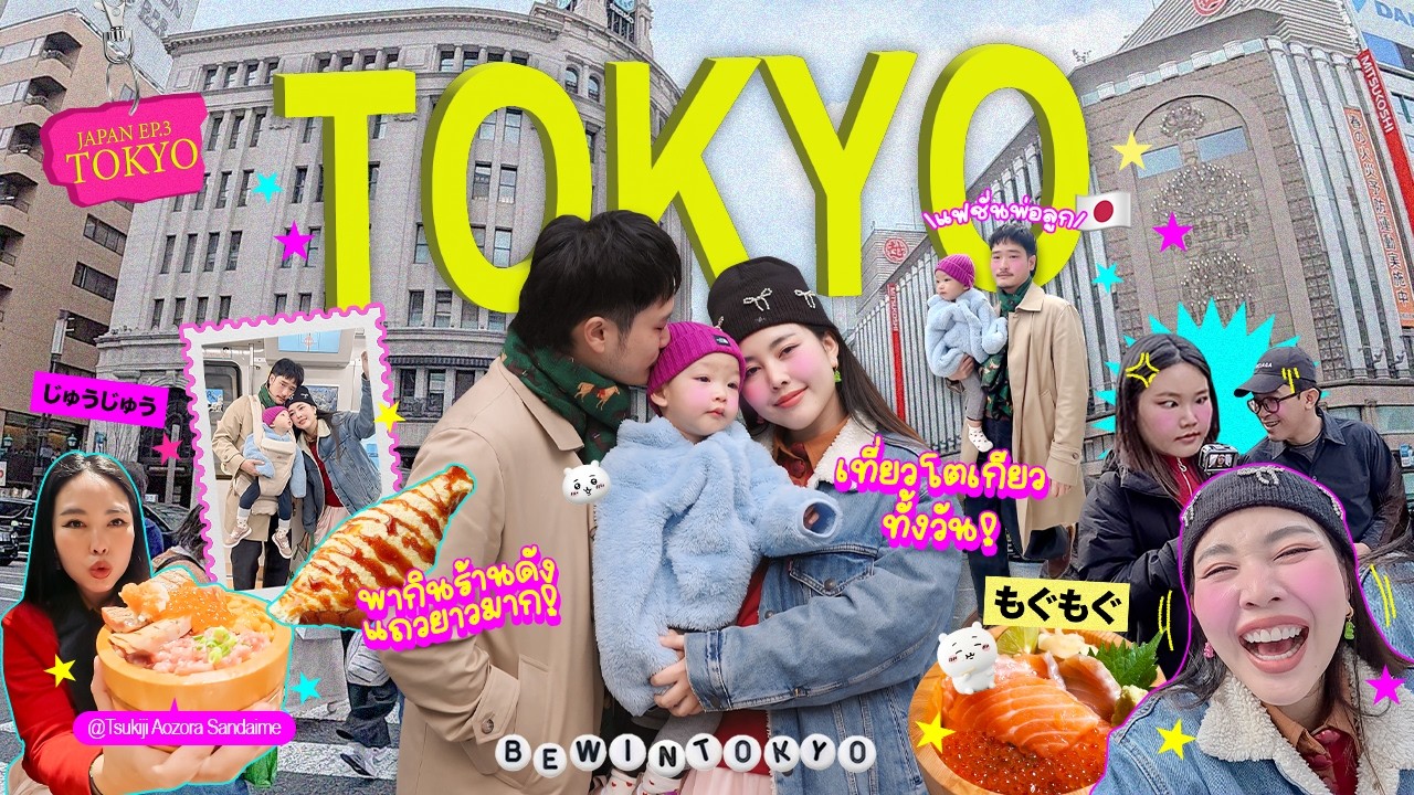 Vlog เที่ยวโตเกียว 2026 🇯🇵 ตะลุยเที่ยว กินร้านอร่อยแบบฉบับมะมี๊ตัวน้อยลูก 1 ขวบและครอบครัวใหญ่ 🎉
