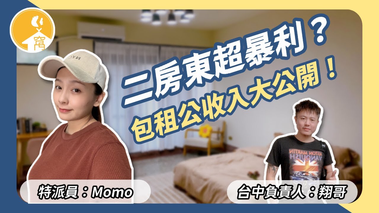 包租公｜二房東超暴利？每月收租超好賺？