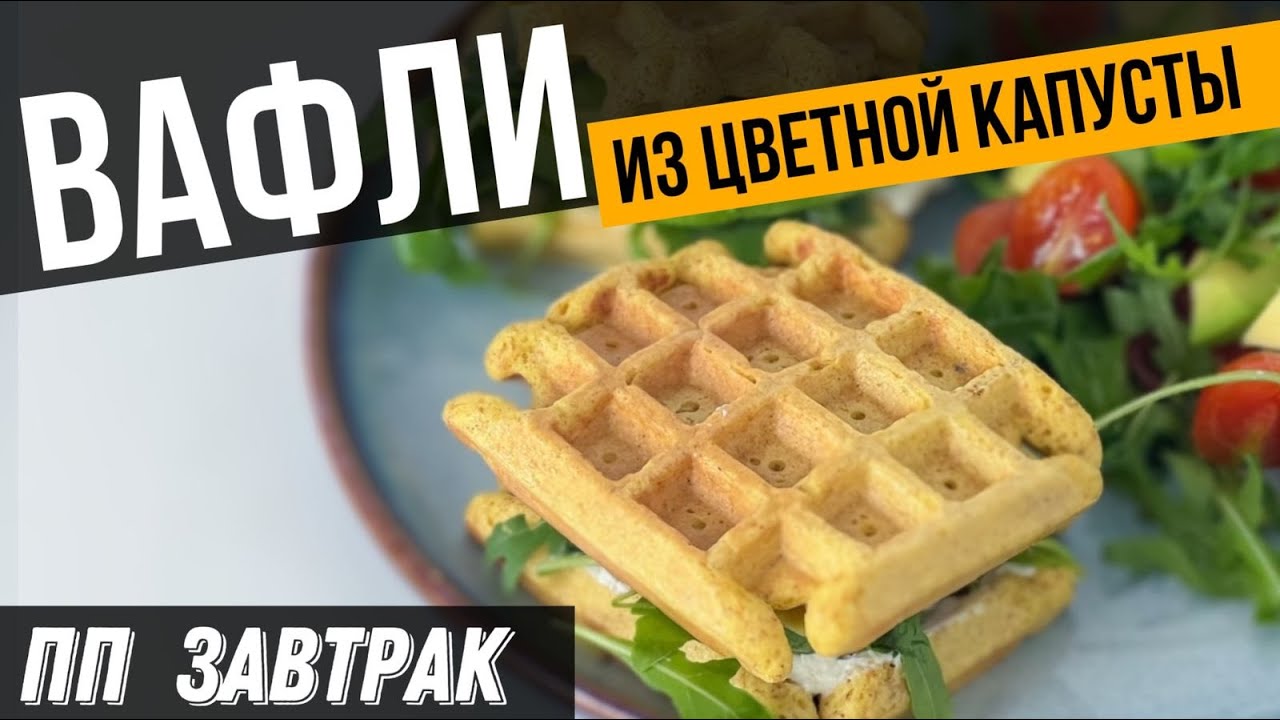 ТАК Вы будете готовить цветную капусту КАЖДЫЙ ДЕНЬ | ПП ВАФЛИ из ЦВЕТНОЙ КАПУСТЫ